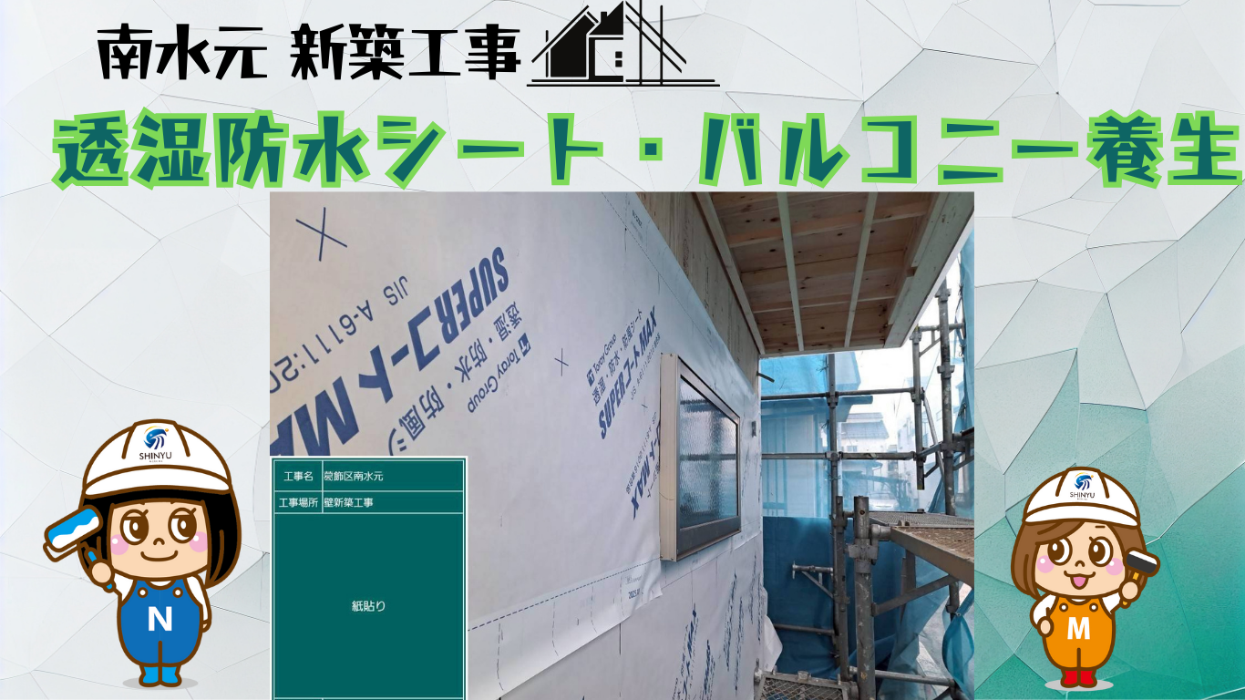 ☆葛飾区☆南水元にて新築外壁工事〈透湿防水シート・バルコニー養生作業〉