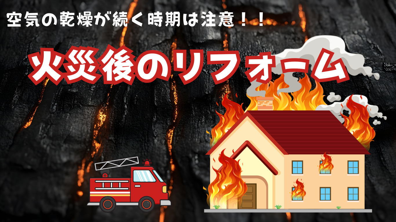 ☆葛飾区☆空気の乾燥に注意！！火災後のリフォーム🏠🔥