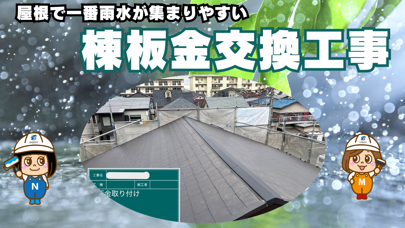 ☆葛飾区☆三郷市のアパートにて棟板金交換工事