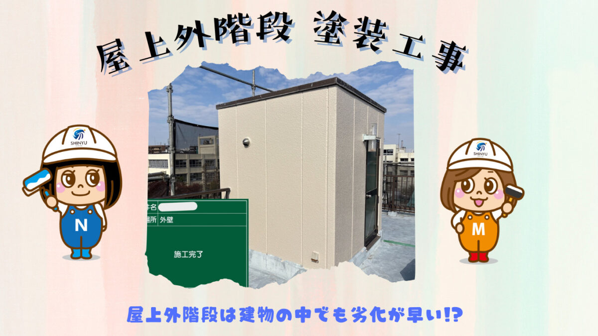 ☆葛飾区☆堀切にて屋上階段塗装工事