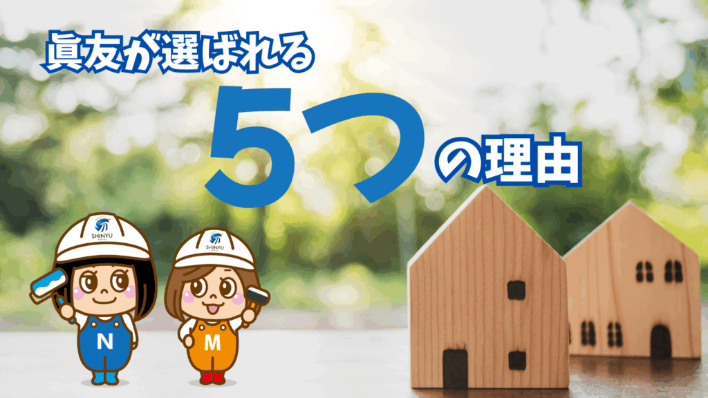 ☆葛飾区☆株式会社眞友が選ばれる5つの理由