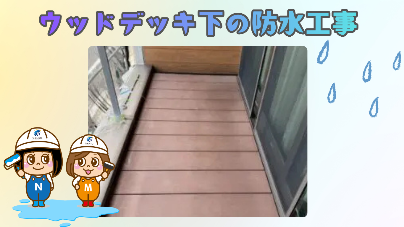 ☆葛飾区☆東立石にてウッドデッキ下防水工事
