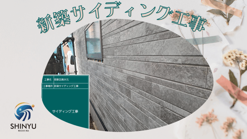 ☆葛飾区☆南水元にて新築サイディング工事～長持ちさせるコツ⭐～