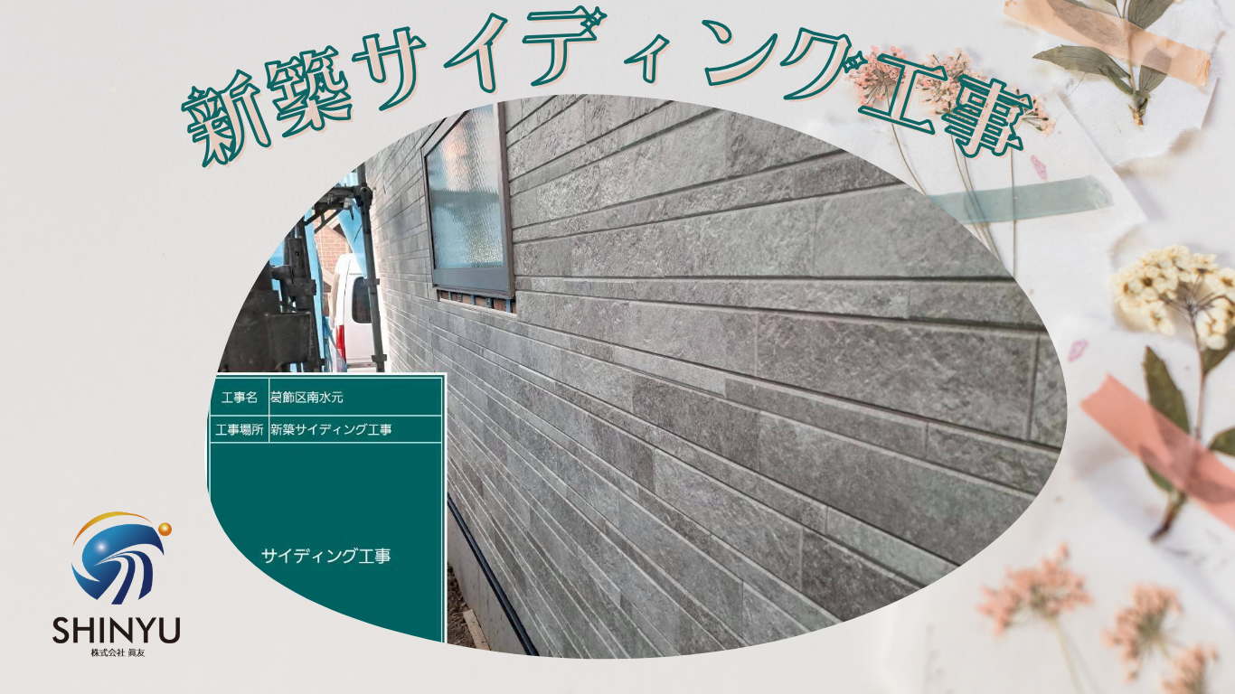 ☆葛飾区☆南水元にて新築サイディング工事～長持ちさせるコツ⭐～
