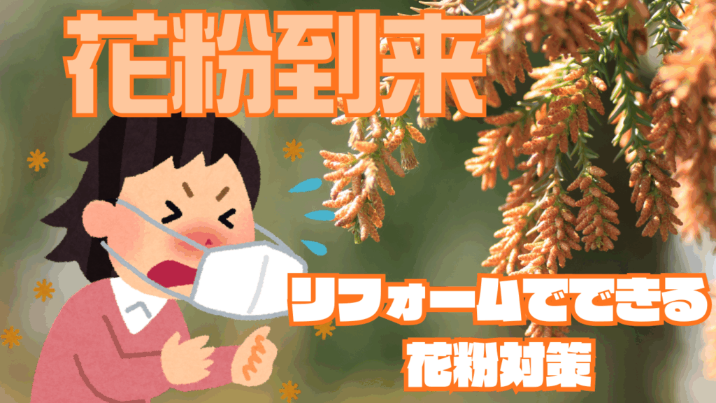 ☆葛飾区☆リフォームでできる花粉対策！