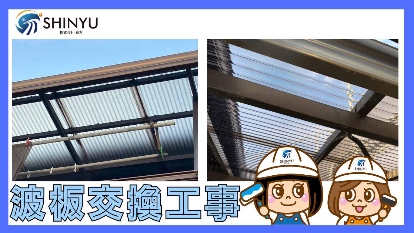 ☆葛飾区☆南水元にて波板交換工事〈ポリカ波板のメリット〉