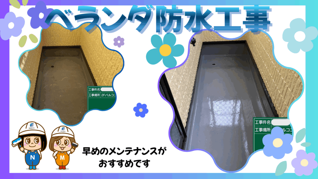 ☆葛飾区☆東金町にてベランダ防水工事