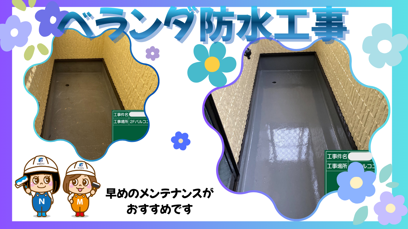 ☆葛飾区☆東金町にてベランダ防水工事