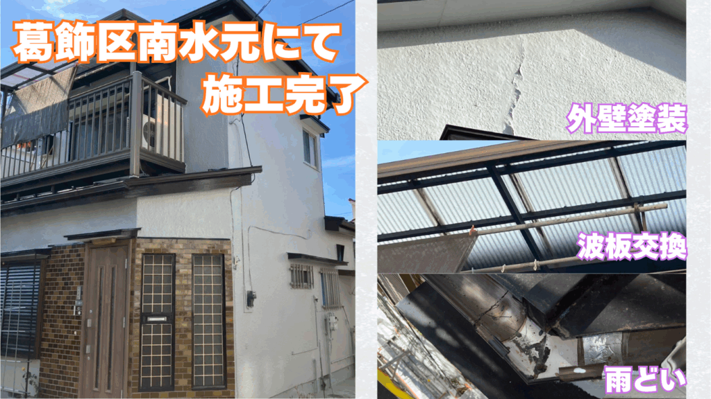 南水元にて外壁塗装・なみ・雨どい交換工事