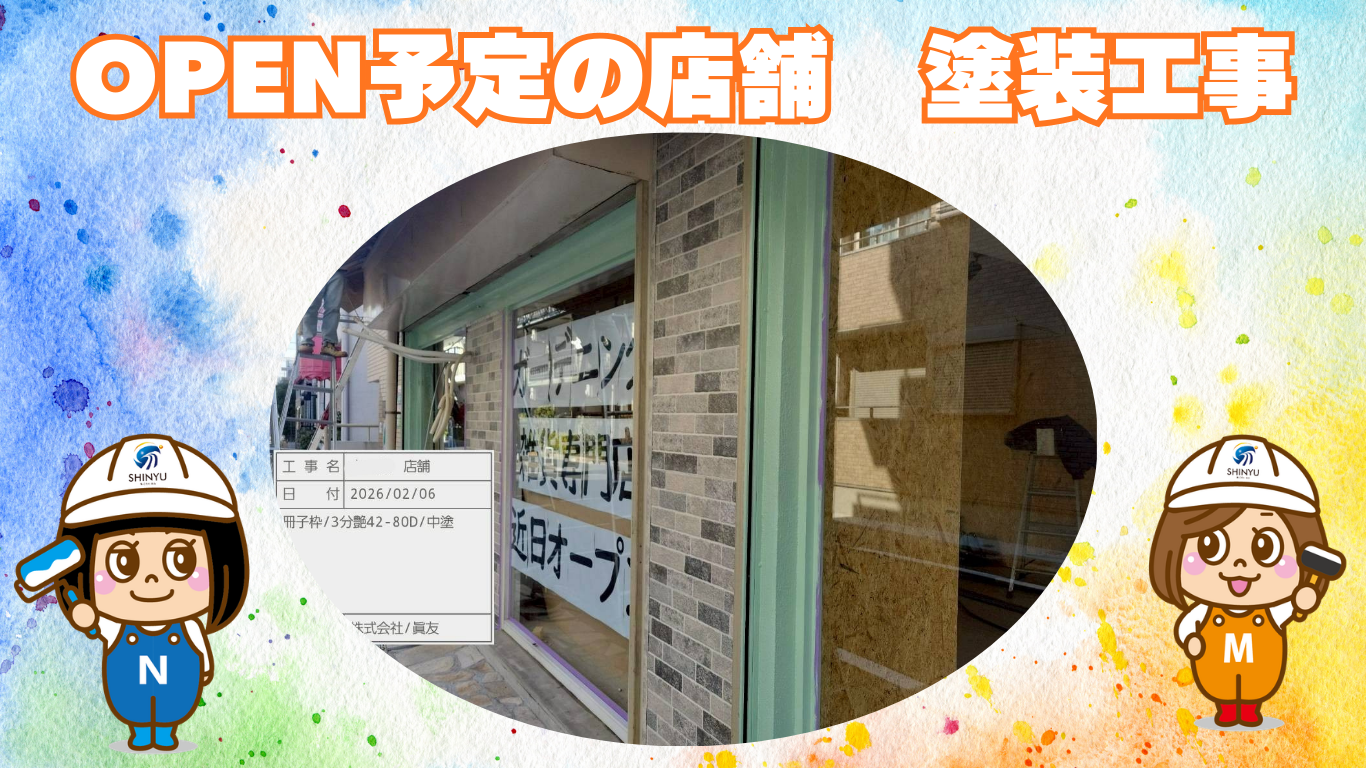 ☆葛飾区☆東綾瀬にてOPEN予定店舗 塗装工事スタート！
