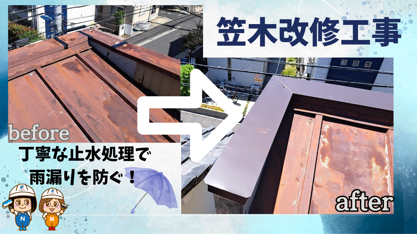 ☆葛飾区☆笠木改修工事～止水処理まで徹底施工～