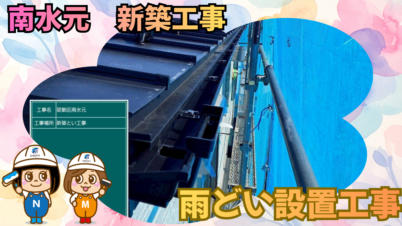 ☆葛飾区☆南水元にて新築工事🏠雨どい設置