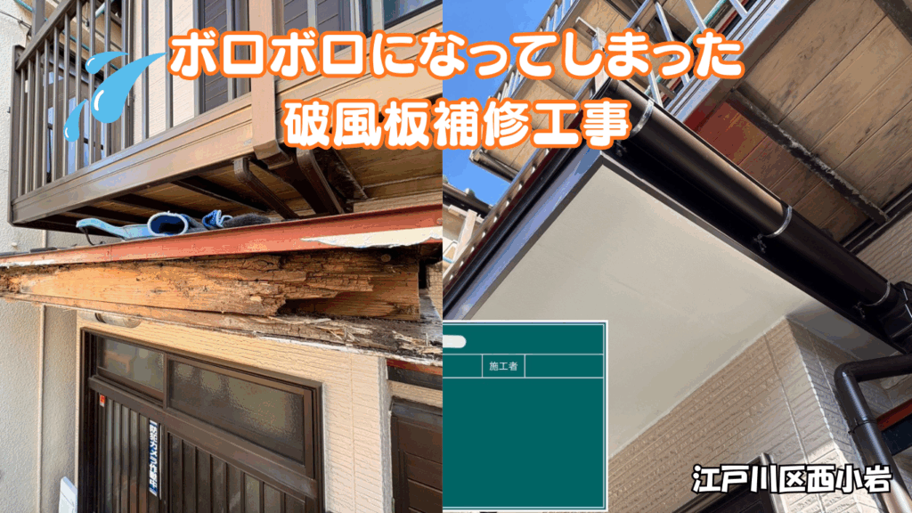 江戸川区西小岩にて破風板補修工事