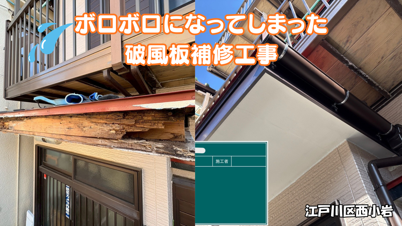 江戸川区西小岩にて破風板補修工事