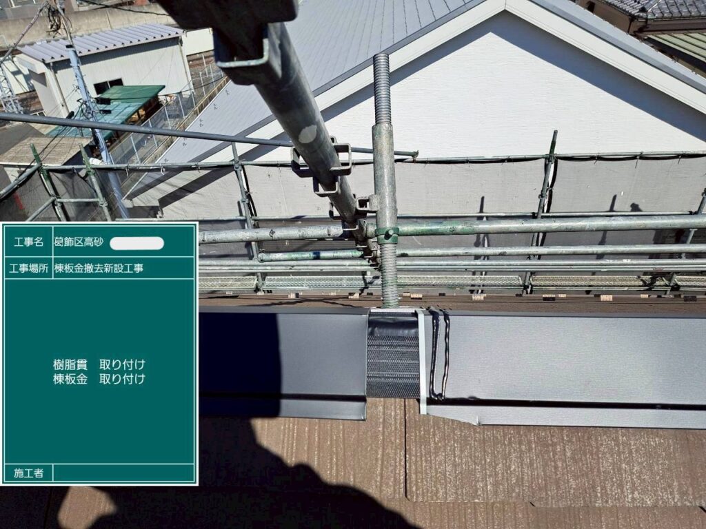 棟板金取り付け