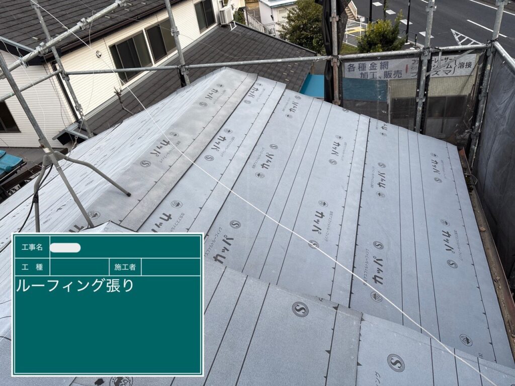 新規ルーフィング