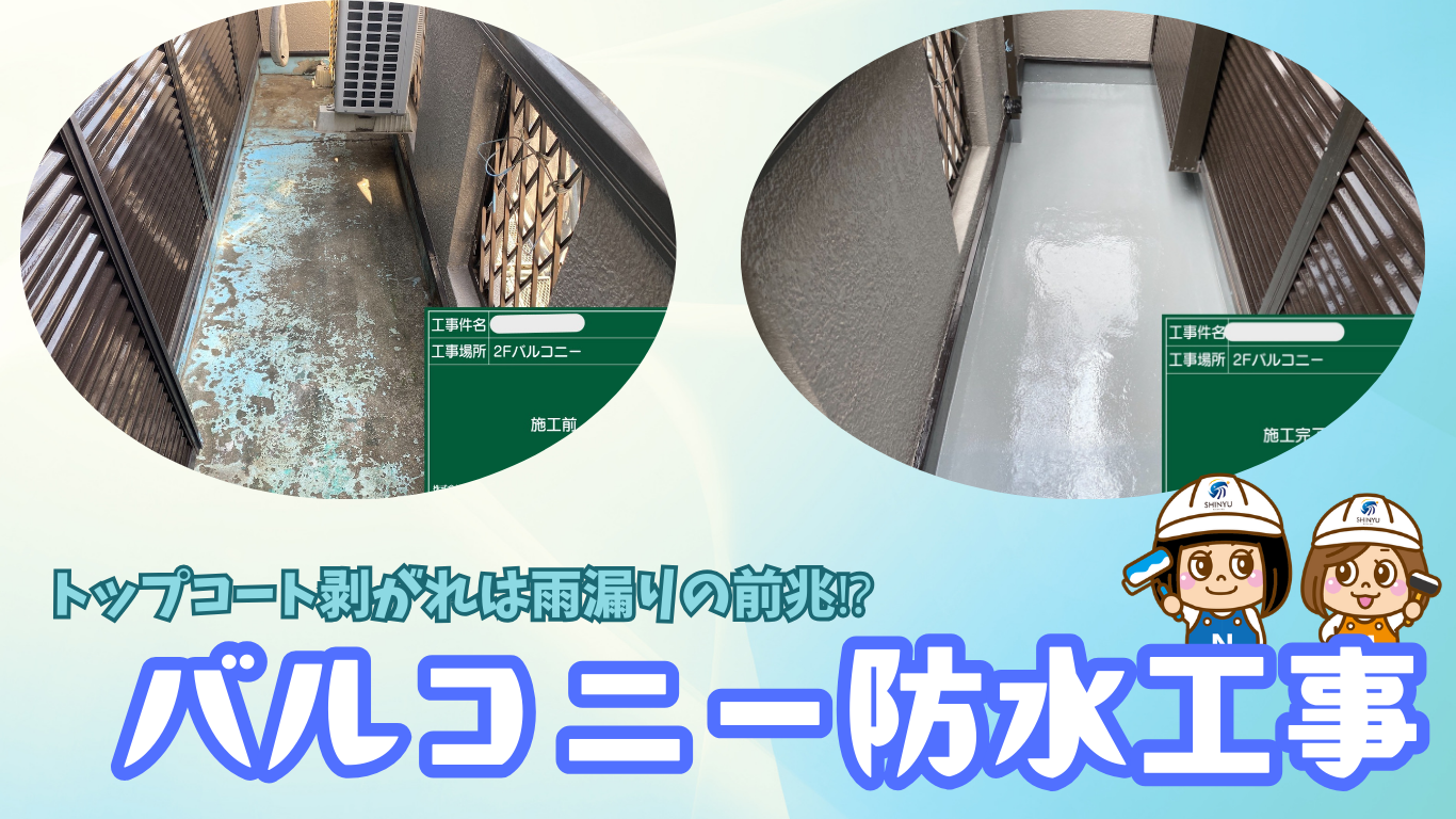 ☆葛飾区☆西水元にてバルコニー防水工事