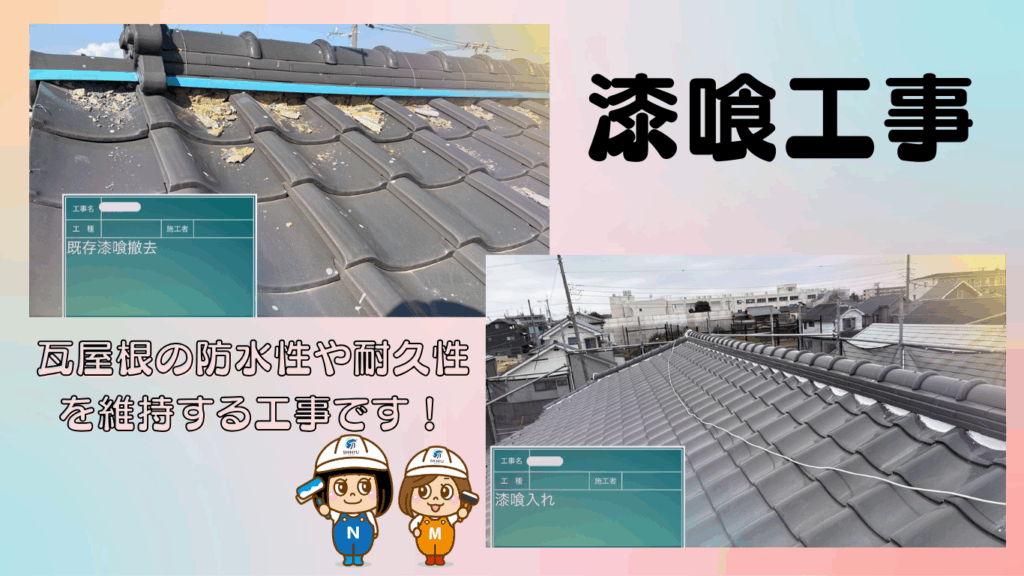 ☆葛飾区☆西水元にて瓦屋根の漆喰工事