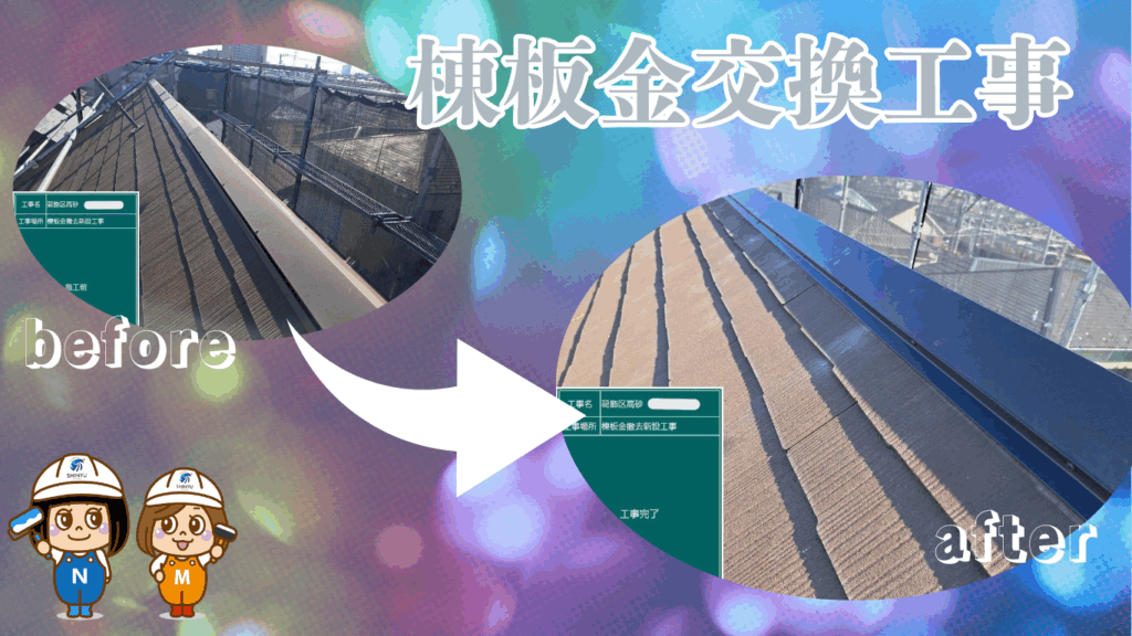 ☆葛飾区☆高砂にて棟板金交換工事
