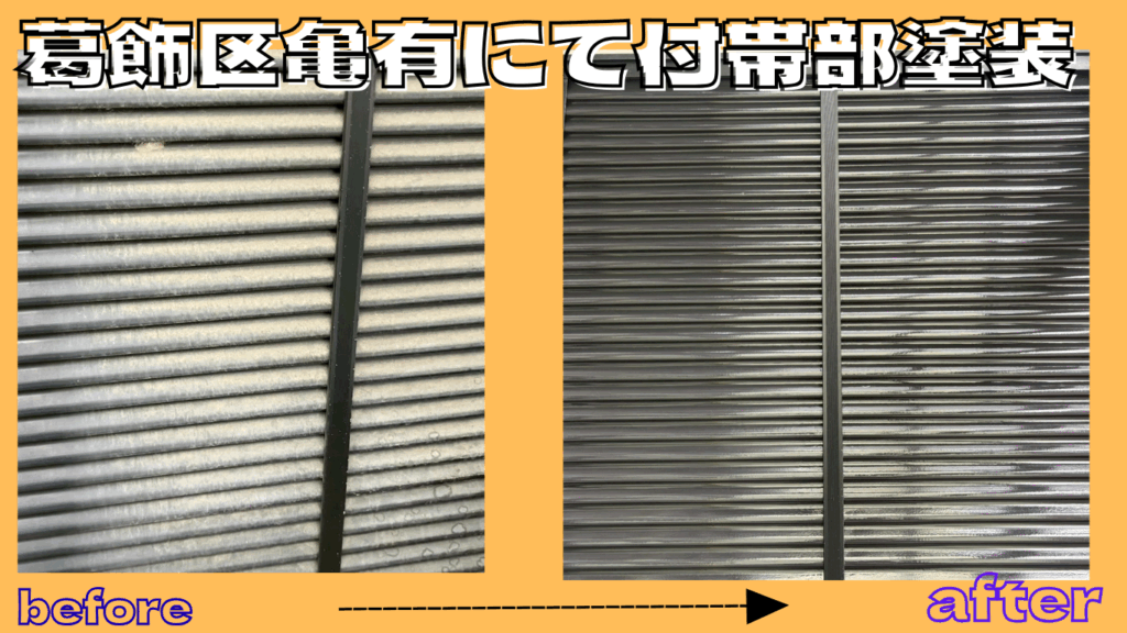 ☆葛飾区☆葛飾区亀有にて付帯部塗装工事