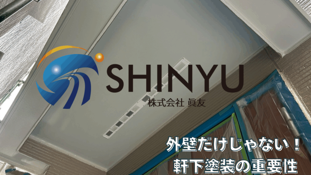 ☆葛飾区☆水元にて軒下塗装工事～建物の印象アップ！～