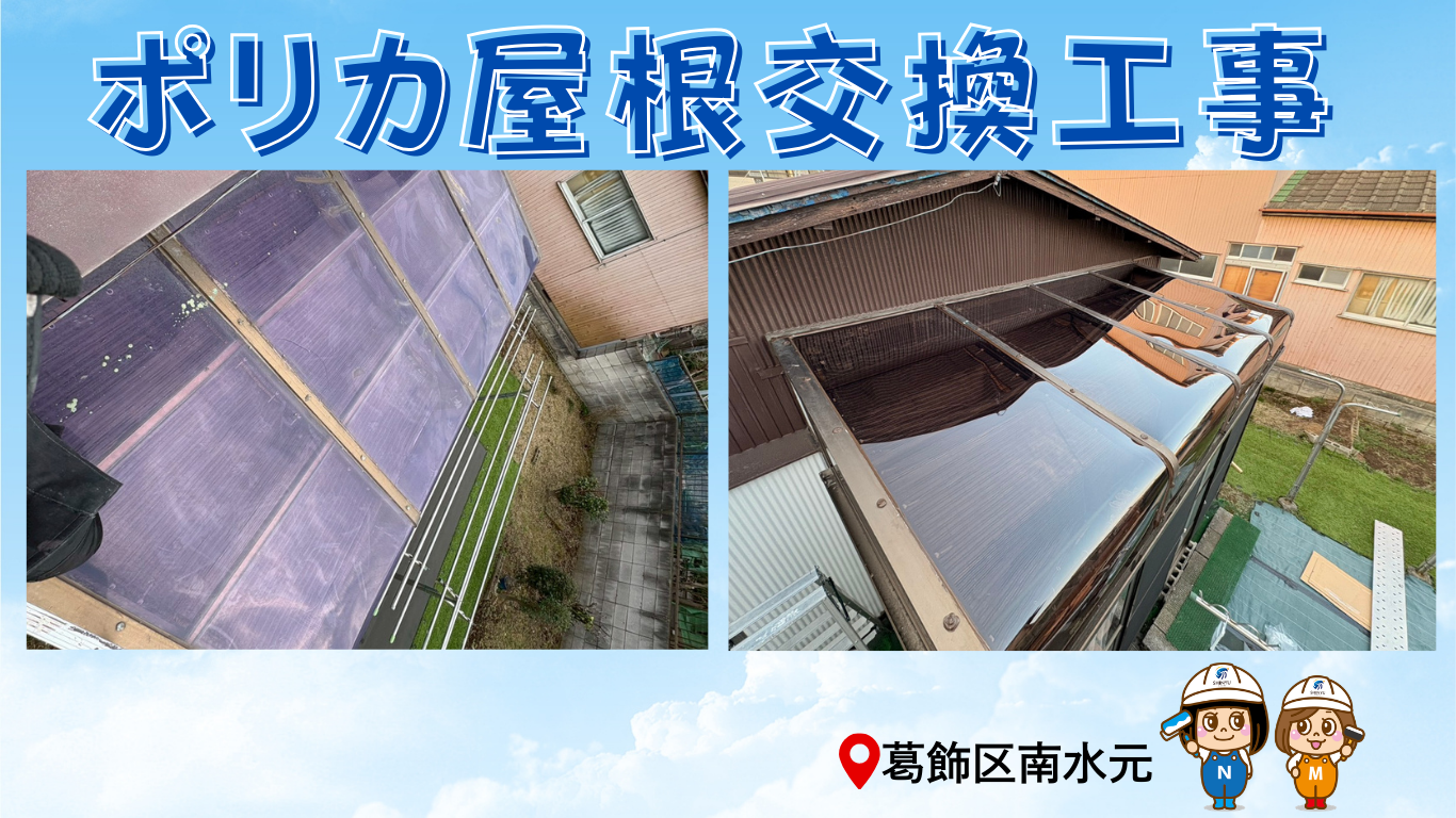 南水元にてポリカ屋根交換工事