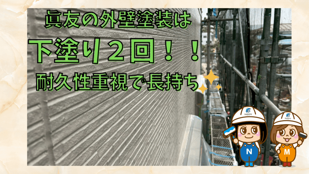 ☆葛飾区☆水元にて塗装工事〈耐久性アップの下塗り２回塗装！〉