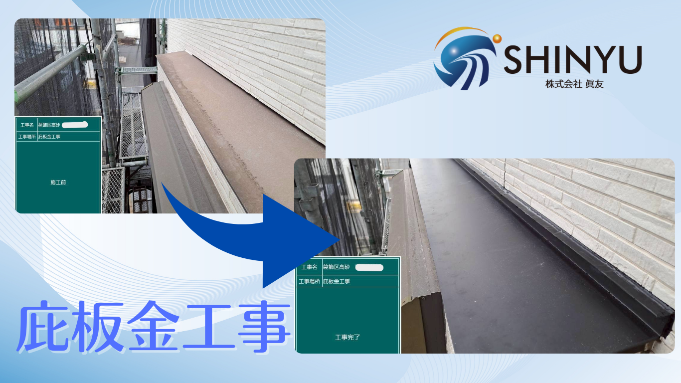 ☆葛飾区☆葛飾区高砂にて庇板金工事
