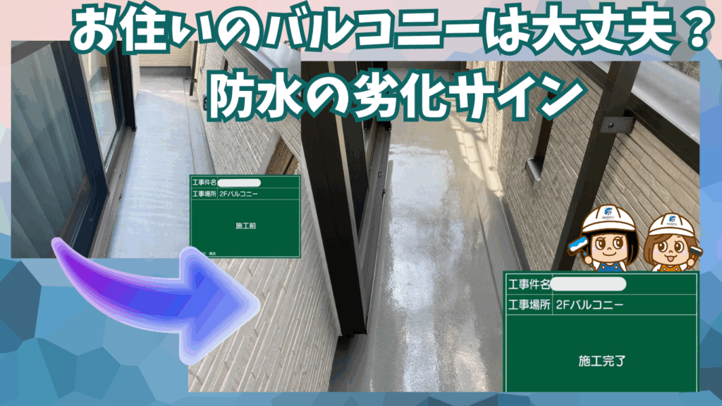 ☆葛飾区☆葛飾区高砂にてバルコニー防水工事