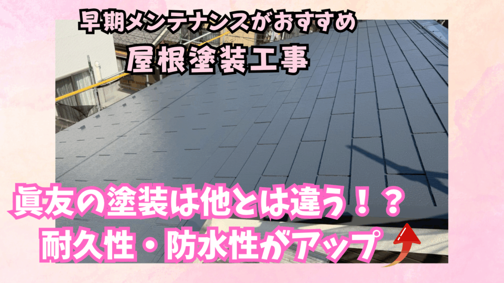 ☆葛飾区☆葛飾区新宿にて屋根塗装工事〈他とは違う！？眞友の塗装工事〉