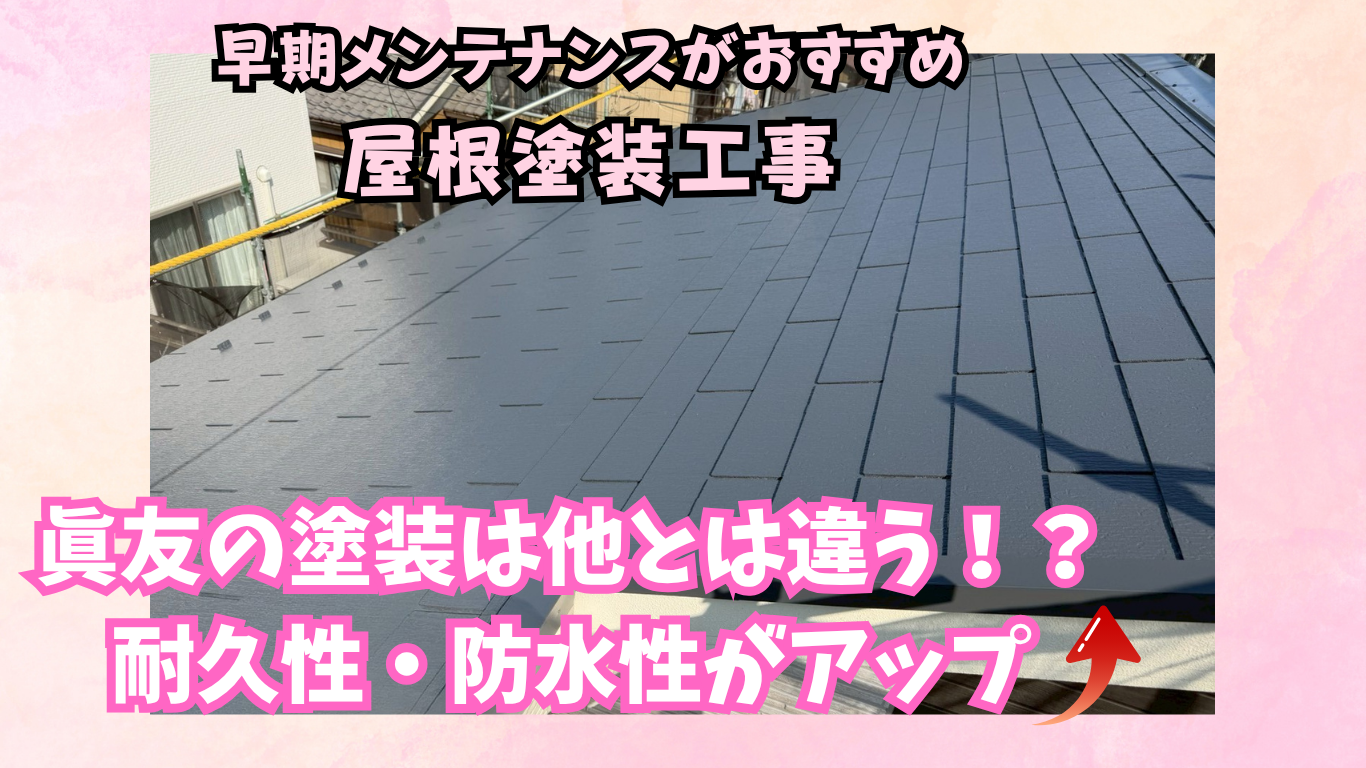 ☆葛飾区☆葛飾区新宿にて屋根塗装工事〈他とは違う！？眞友の塗装工事〉