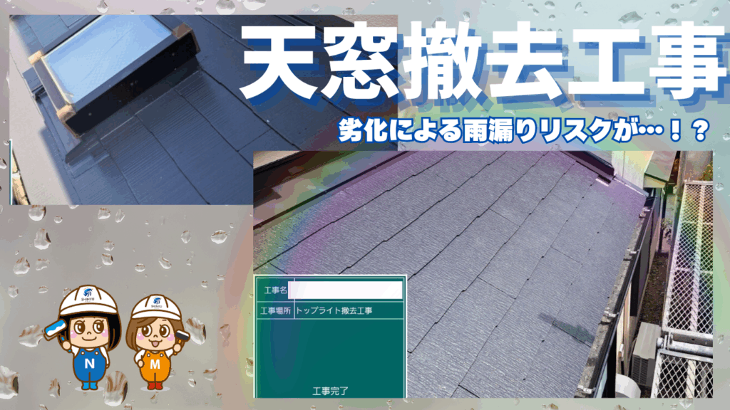 ☆葛飾区☆天窓(トップライト)の撤去工事