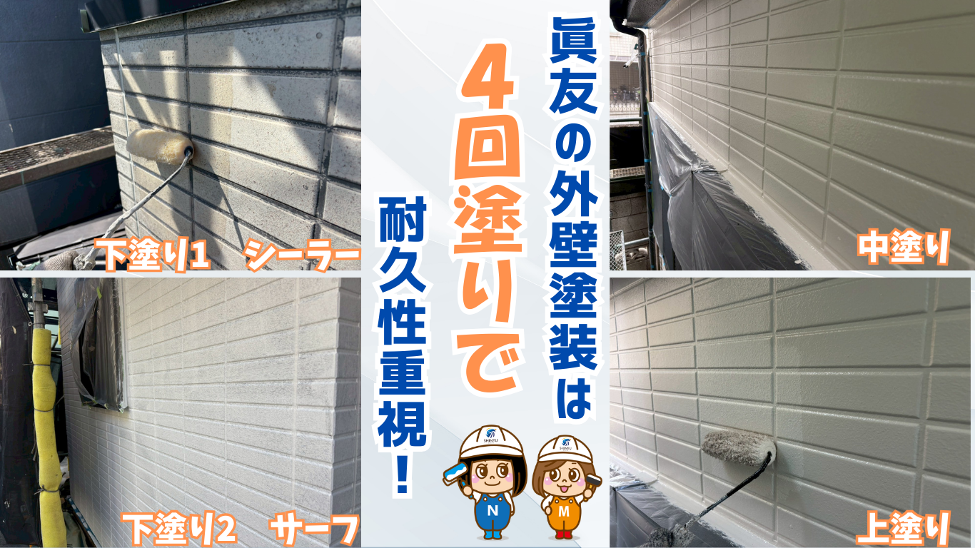 ☆葛飾区☆亀有にて外壁塗装工事〈４回塗りで耐久性重視✨〉