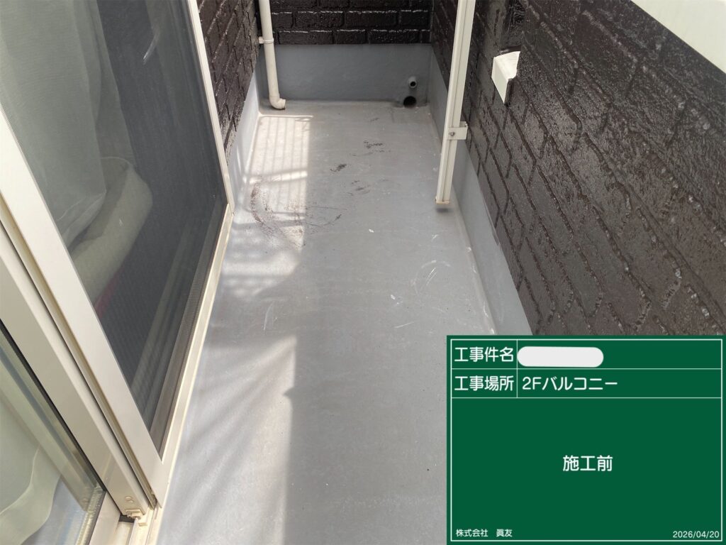 バルコニー　施工前