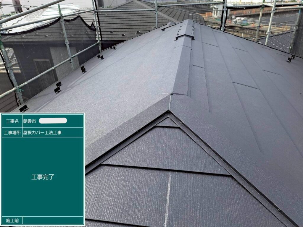 屋根　施工後