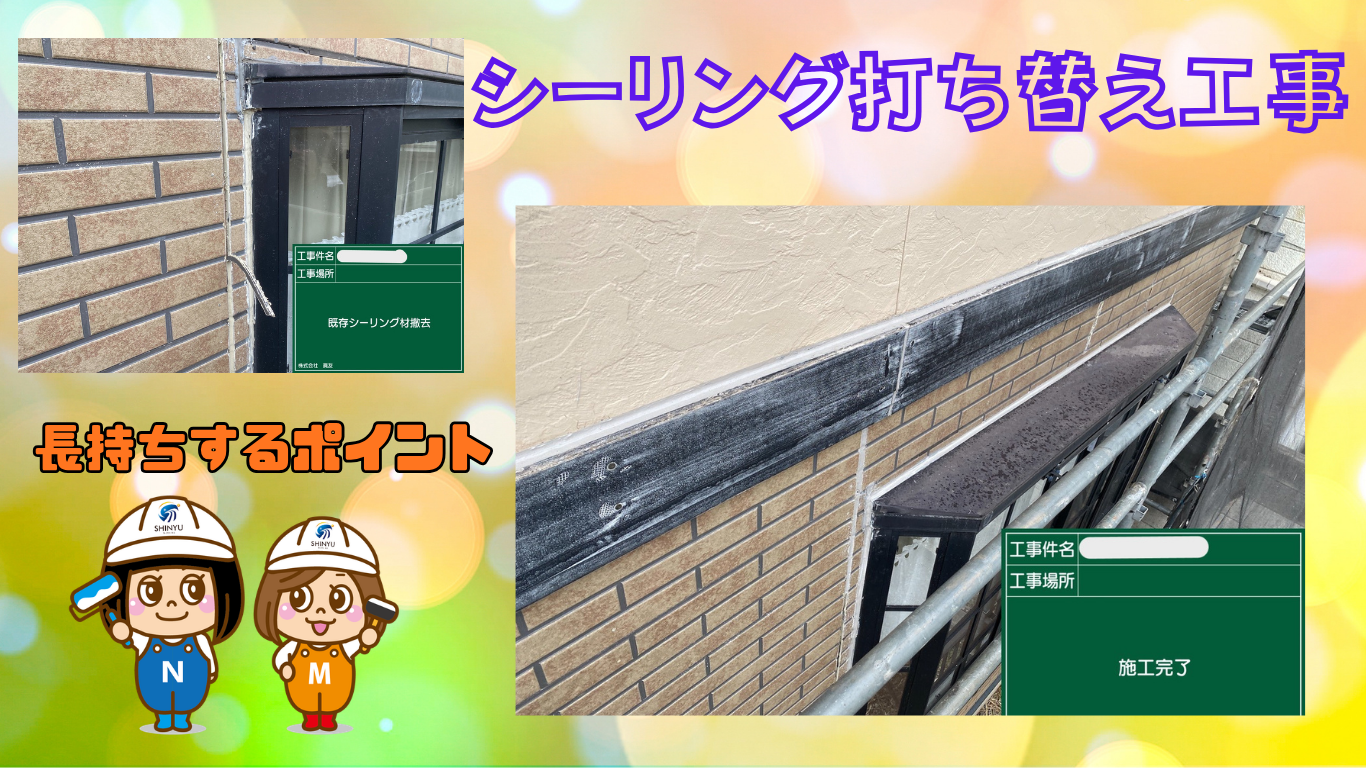 ☆葛飾区☆新小岩にてシーリング工事〈打ち替え工事〉