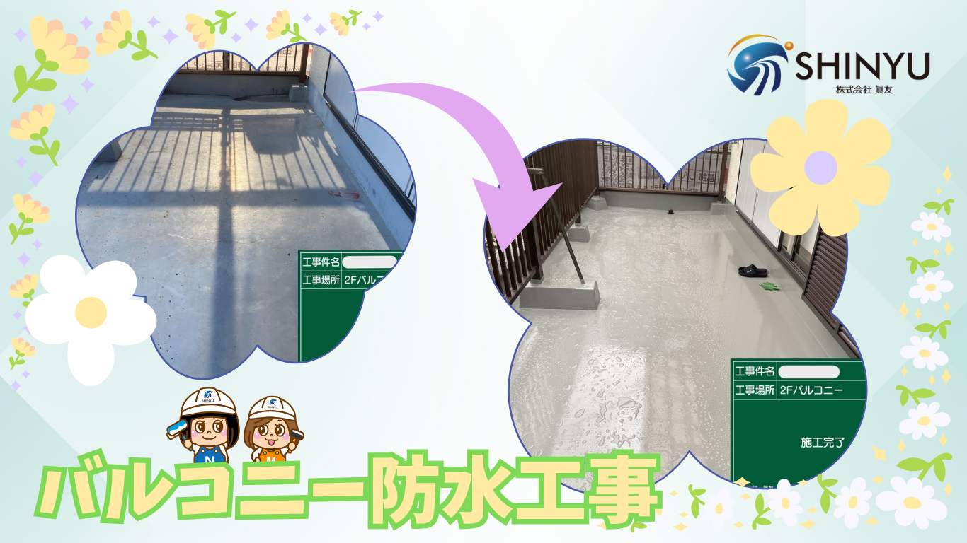 ☆葛飾区眞友☆葛飾区高砂にてバルコニー防水工事