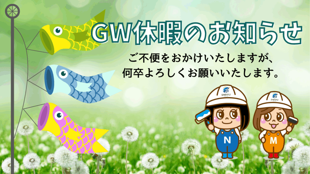 ゴールデンウィーク休暇のお知らせ