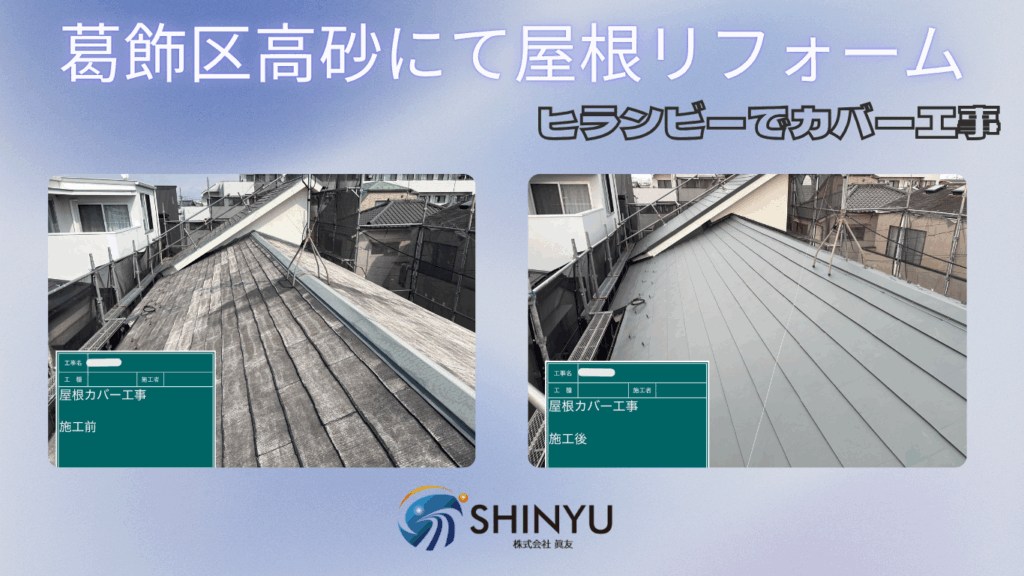☆葛飾区☆葛飾区高砂にてヒランビーで屋根カバー工事