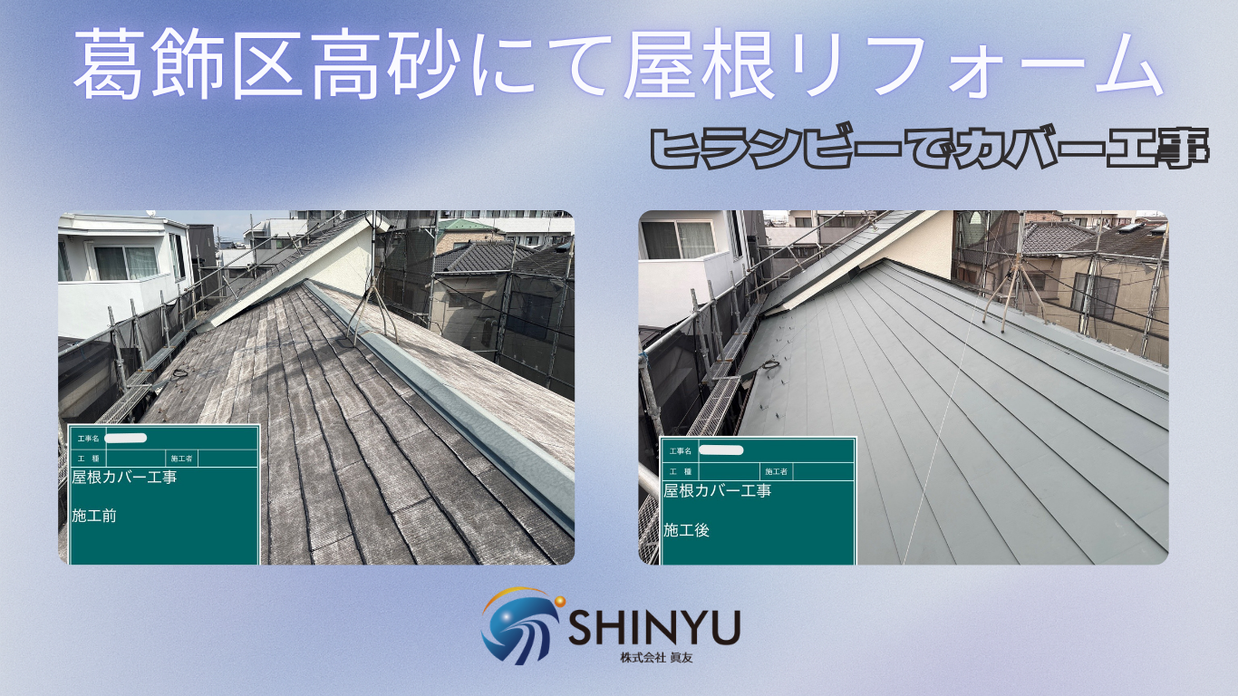 ☆葛飾区☆葛飾区高砂にてヒランビーで屋根カバー工事