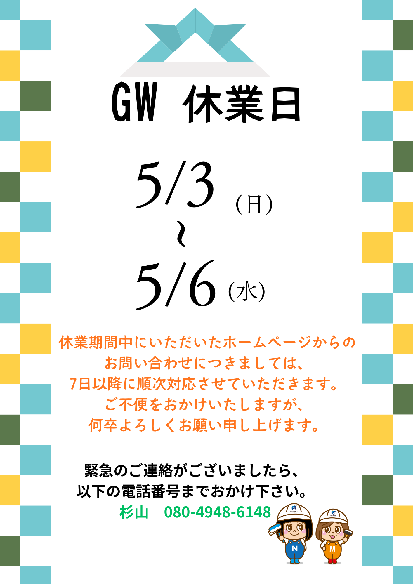 ☆葛飾区眞友☆ゴールデンウィーク期間休暇のお知らせ