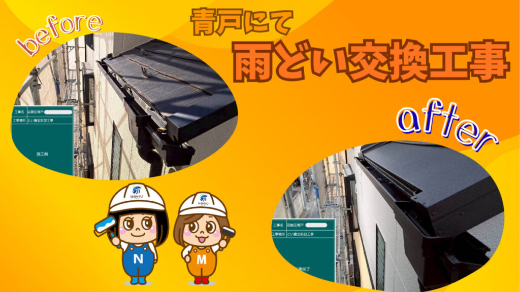 ☆葛飾区☆葛飾区青戸にて雨どい交換工事