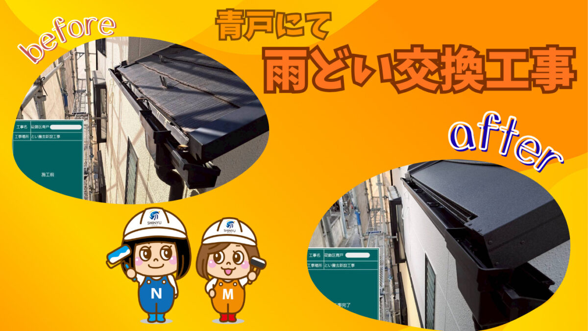 ☆葛飾区☆葛飾区青戸にて雨どい交換工事