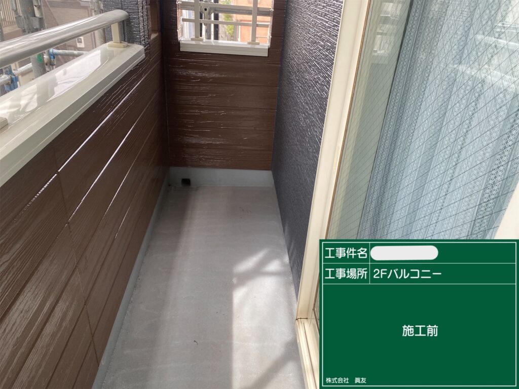 施工前〈バルコニー〉