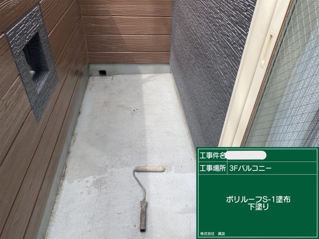 防水　下塗り