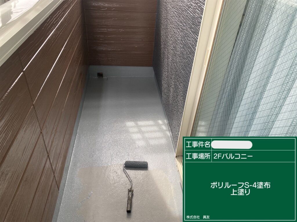 防水　上塗り