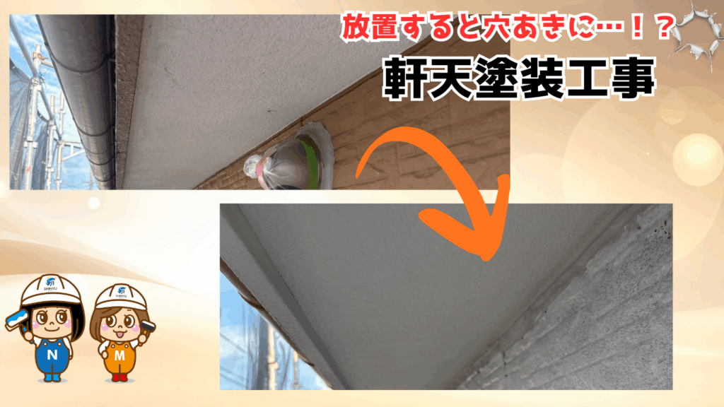 ☆葛飾区☆東水元にて軒天塗装工事　～意外な雨漏り原因⁉～