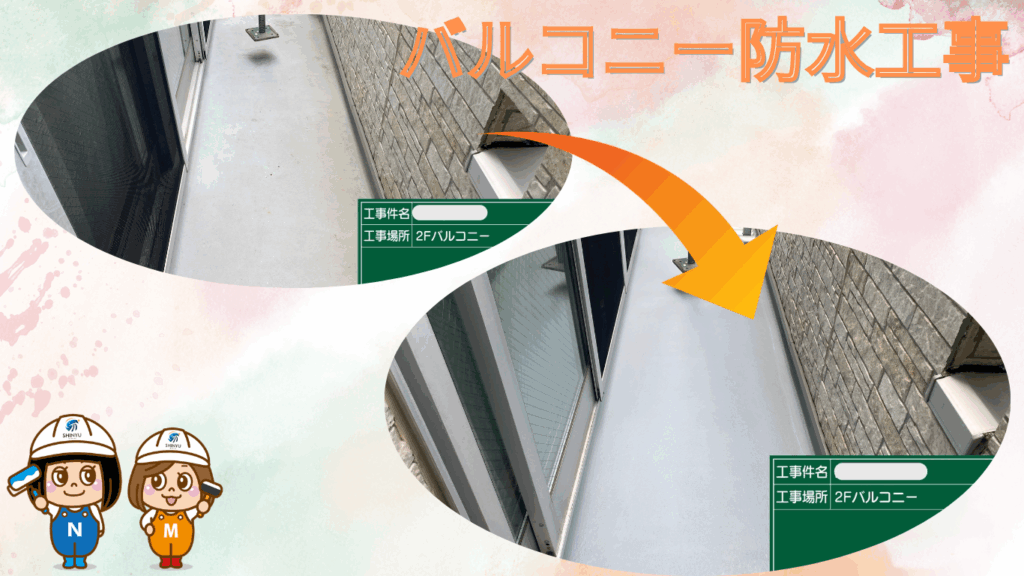 ☆葛飾区☆柴又にてバルコニー防水工事