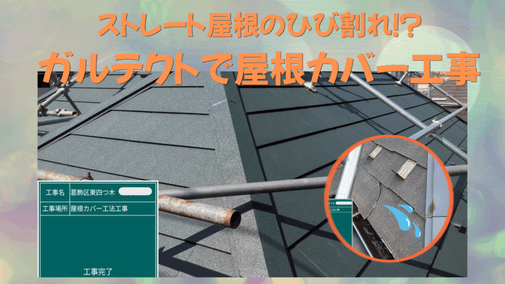 ☆葛飾区☆葛飾区四つ木にて屋根リフォーム～カバー工事～