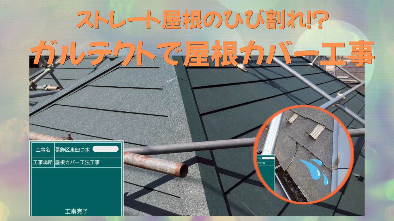 ☆葛飾区☆葛飾区四つ木にて屋根リフォーム～カバー工事～